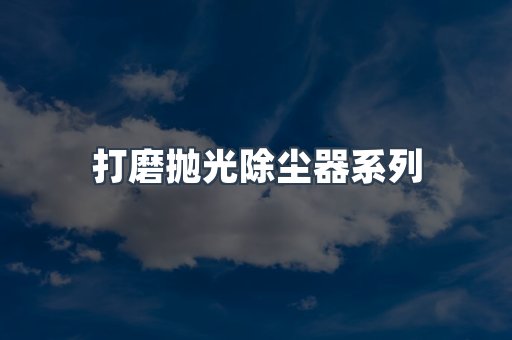 打磨抛光除尘器