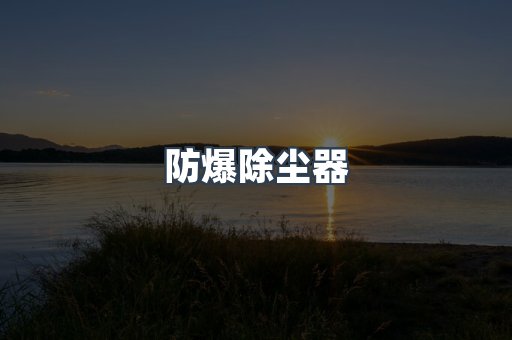 防爆除尘器