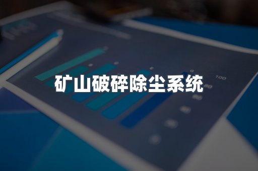 矿山破碎除尘系统