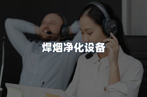 焊烟净化设备