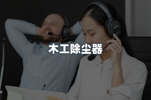 木工除尘器