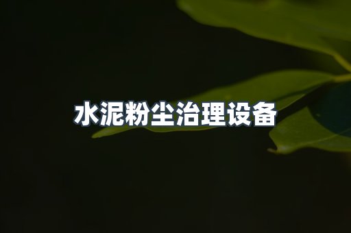水泥粉尘治理设备