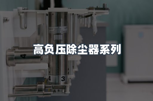 高负压除尘器